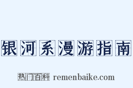 银河系漫游指南是什么意思的图片